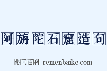 阿旃陀石窟造句是什么意思的图片
